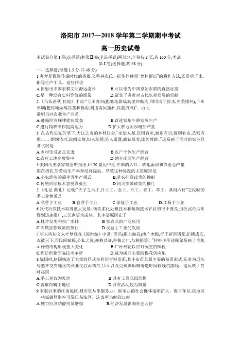 河南省洛阳市2017-2018学年高一下学期期中考试历史试题