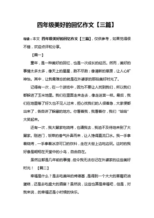 四年级美好的回忆作文【三篇】