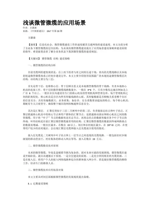 浅谈微管微缆的应用场景