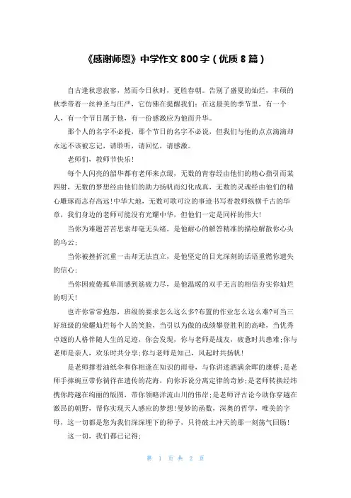 《感谢师恩》中学作文800字(优质8篇)
