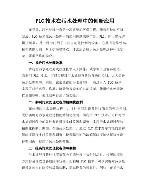 PLC技术在污水处理中的创新应用