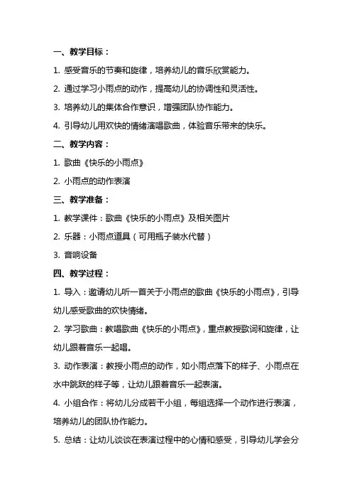 大班音乐教案快乐的小雨点