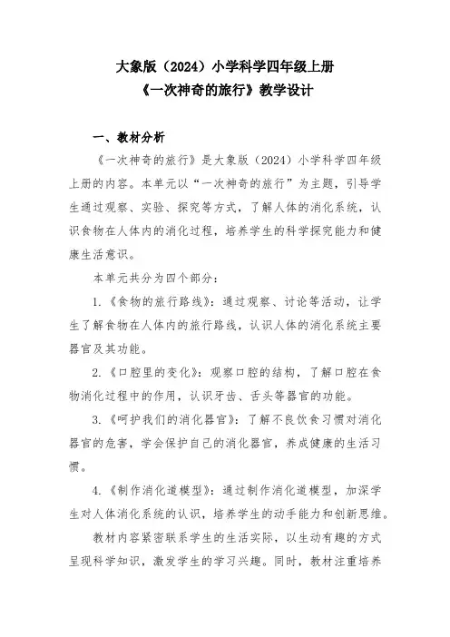 大象版(2024)小学科学四年级上册《一次神奇的旅行》教学设计