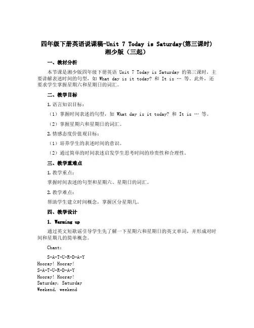 四年级下册英语说课稿-Unit 7 Today is Saturday(第三课时) 湘少版(三起)