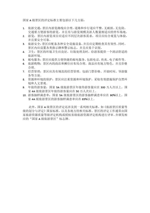 国家a级景区评定标准