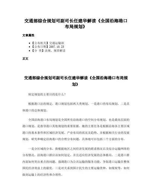 交通部综合规划司副司长任建华解读《全国沿海港口布局规划》