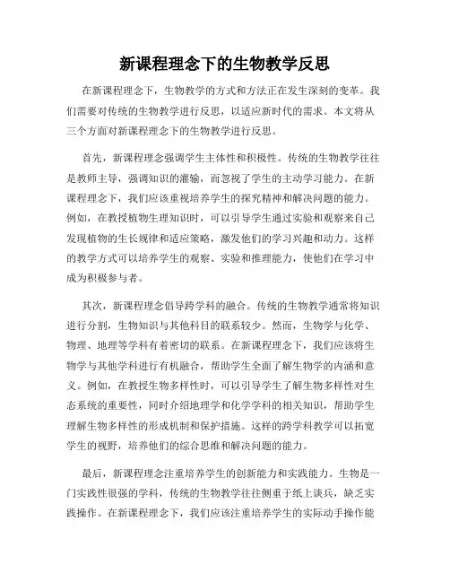 新课程理念下的生物教学反思
