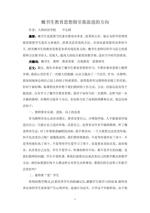 魏书生教育思想论文