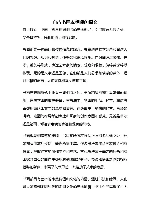 自古书画本相通的原文