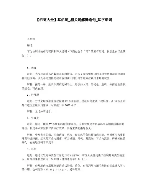 【组词大全】耳组词_相关词解释造句_耳字组词