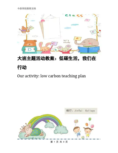 大班主题活动教案：低碳生活,我们在行动