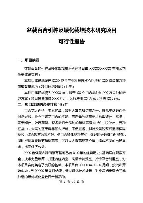 百合引种及矮化栽培技术研究报告