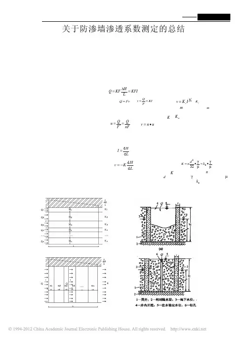 关于防渗墙渗透系数测定的总结