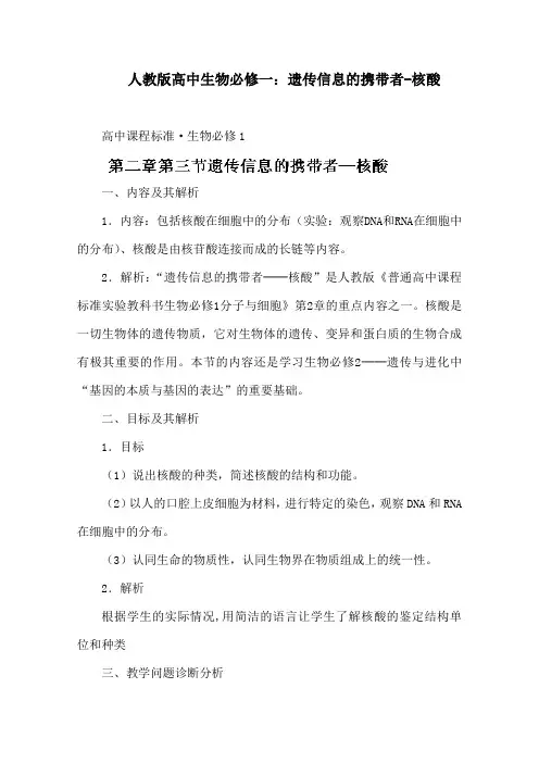 人教版高中生物必修一：遗传信息的携带者-核酸
