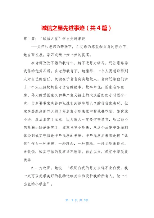 诚信之星先进事迹(共4篇)
