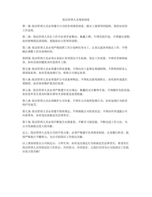 保洁管理人员规章制度
