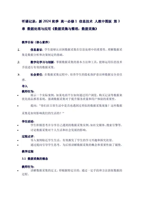 听课记录：新2024秋季高一必修1信息技术人教中图版第3章数据处理与应用《数据采集与整理：数据采集》
