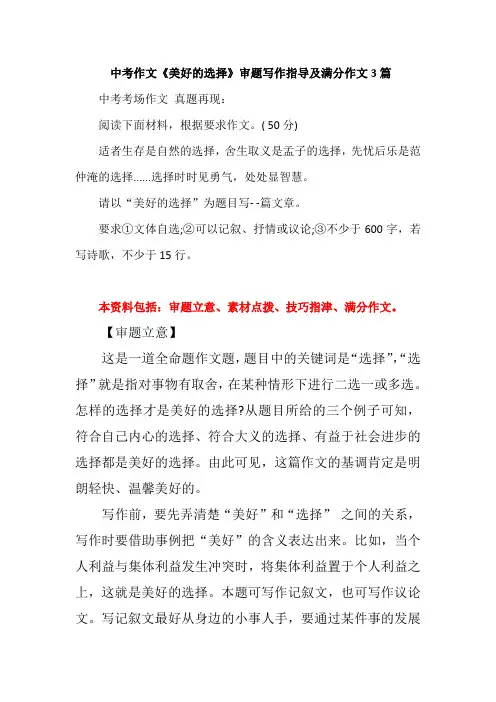 中考作文《美好的选择》审题写作指导及满分作文3篇