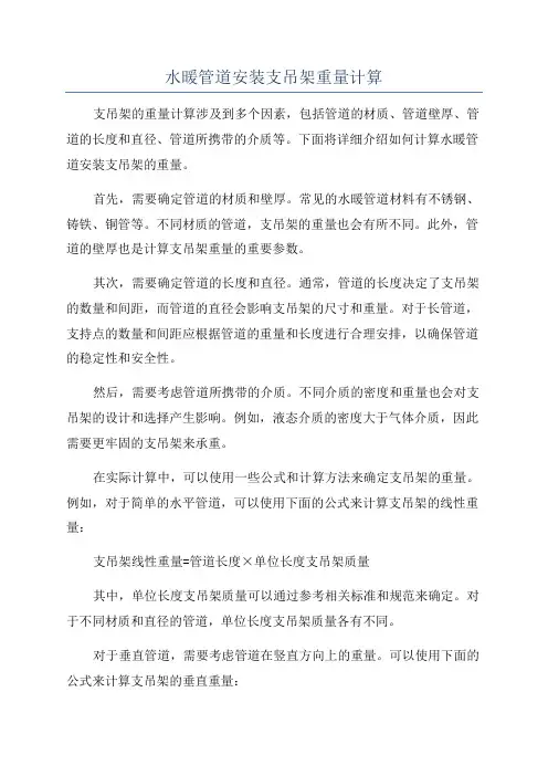水暖管道安装支吊架重量计算