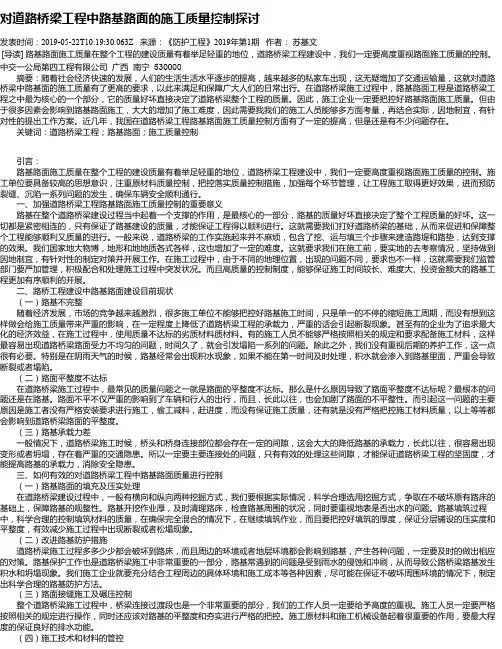 对道路桥梁工程中路基路面的施工质量控制探讨