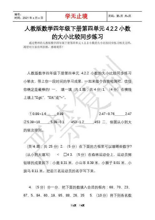 人教版数学四年级下册第四单元4.2.2小数的大小比较同步练习(Word最新版)