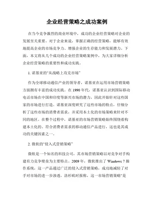 企业经营策略之成功案例