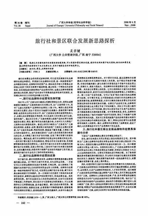 旅行社和景区联合发展新思路探析