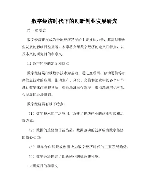 数字经济时代下的创新创业发展研究
