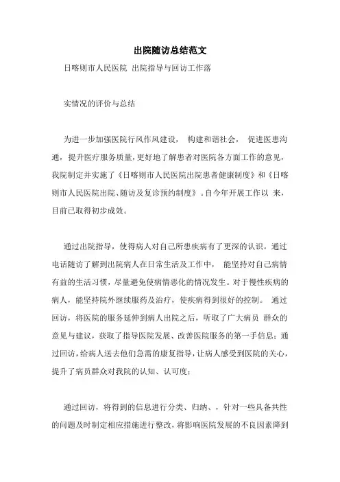 出院随访总结范文