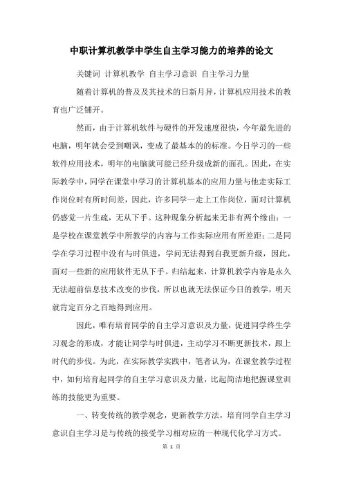中职计算机教学中学生自主学习能力的培养的论文