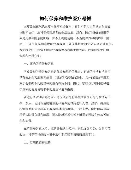 如何保养和维护医疗器械