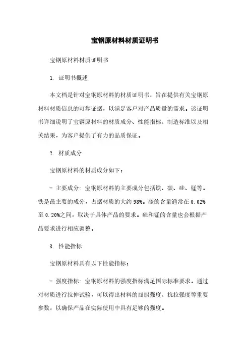 宝钢原材料材质证明书