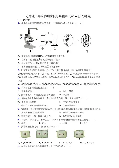 七年级上册生物期末试卷易错题(Word版含答案)[071]