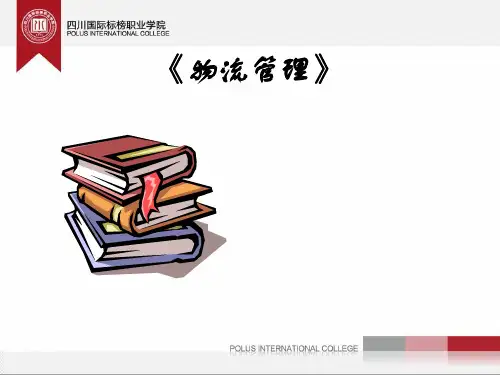 物流管理完整版PPT