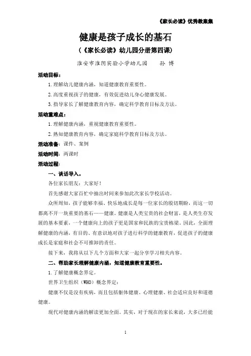 4.孙博《家长必读》教案