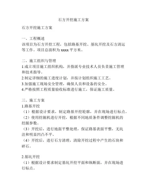 石方开挖施工方案