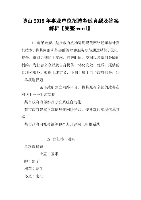 博山2018年事业单位招聘考试真题及答案解析【完整word】