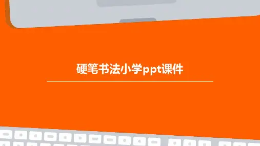 硬笔书法小学PPT课件