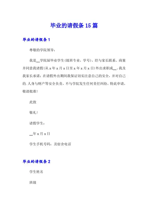 毕业的请假条15篇