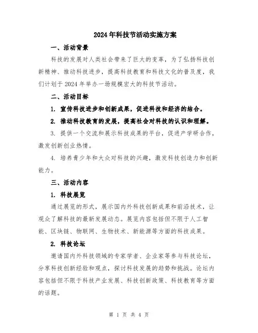 2024年科技节活动实施方案