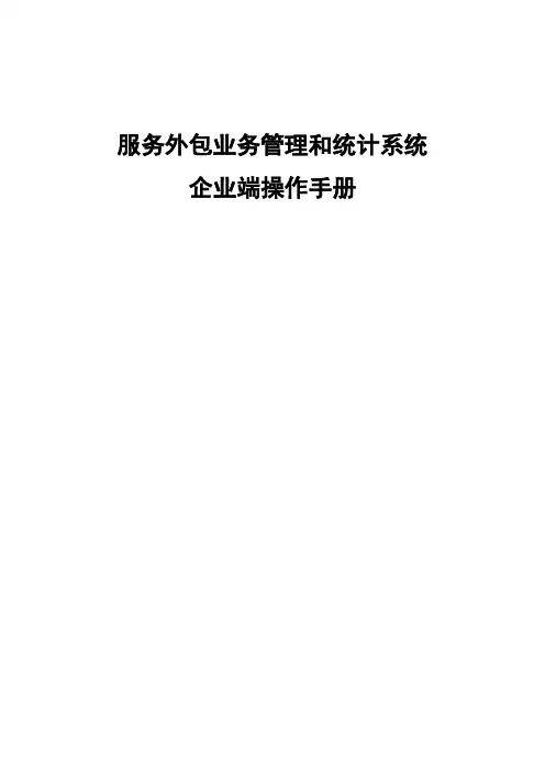 服务外包企业端操作手册 - 商务部业务系统统一平台