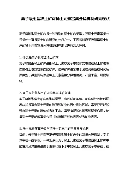 离子吸附型稀土矿床稀土元素富集分异机制研究现状