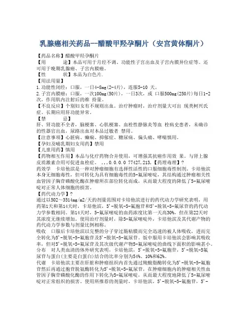 乳腺癌相关药品--醋酸甲羟孕酮片(安宫黄体酮片)
