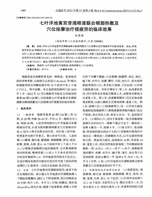 七叶洋地黄双苷滴眼液联合眼部热敷及穴位按摩治疗视疲劳的临床效果