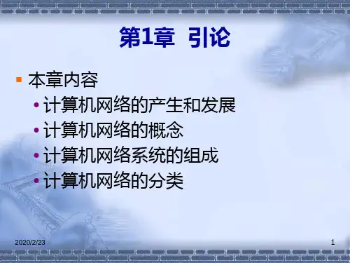 计算机网络(冯博琴-第二版)第一章教学PPT课件