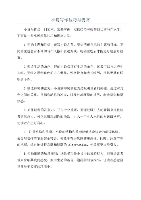 小说写作技巧与提高