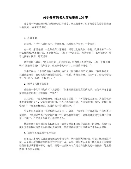 关于分享的名人简短事例100字