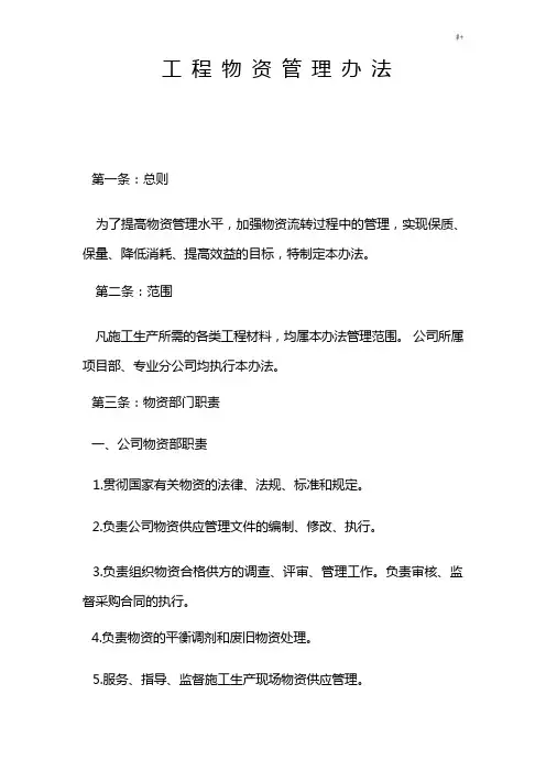 项目工程物资管理计划办法