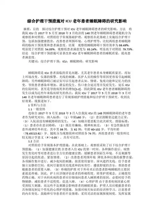 综合护理干预措施对ICU老年患者睡眠障碍的研究影响