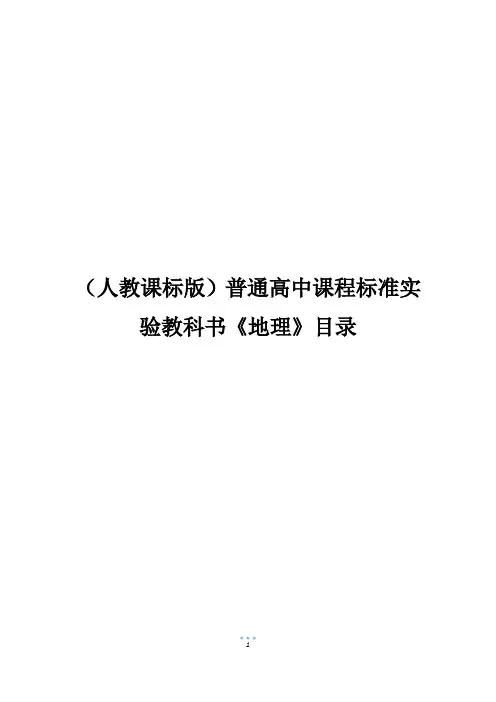 (人教课标版)普通高中课程标准实验教科书《地理》目录